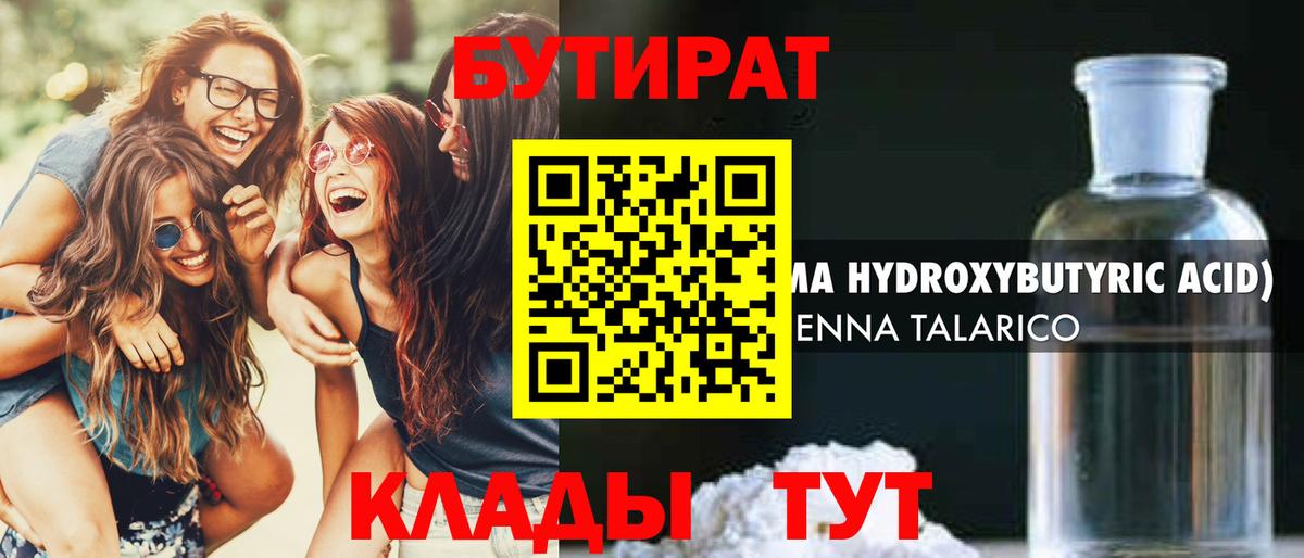 БУТИРАТ бутандиол  Вход с VPN  БУТИРАТ  Азнакаево 